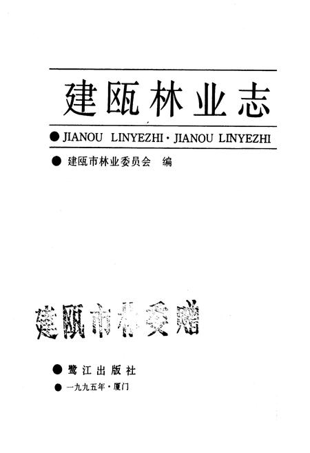 《建瓯林业志》.pdf电子版_福建省志插图1 《建瓯林业志》.pdf电子版_福建省志插图1