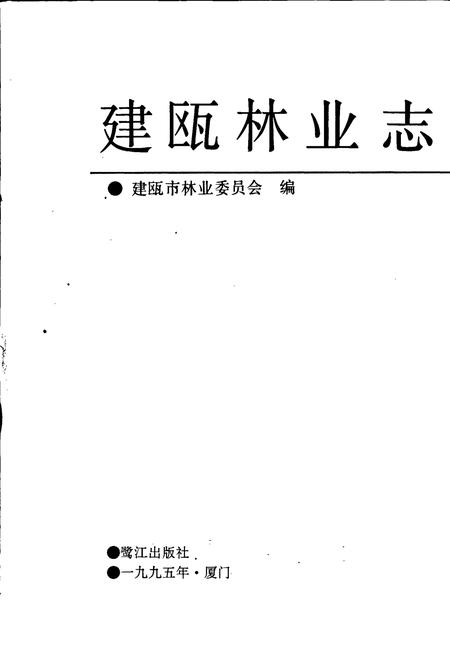 《建瓯林业志》.pdf电子版_福建省志插图2 《建瓯林业志》.pdf电子版_福建省志插图2