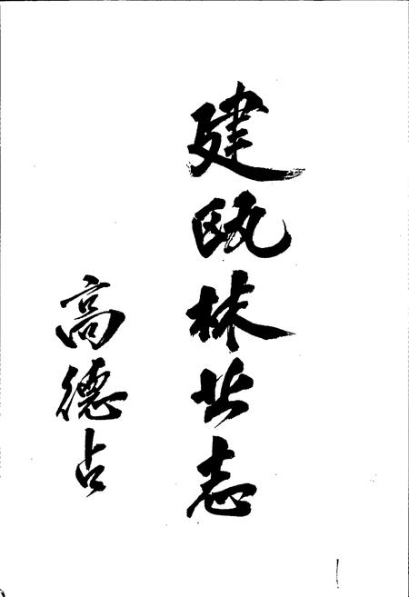 《建瓯林业志》.pdf电子版_福建省志插图3 《建瓯林业志》.pdf电子版_福建省志插图3