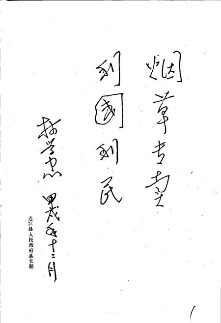 《福建省连江县烟草志》.pdf电子版_福建省志插图2 《福建省连江县烟草志》.pdf电子版_福建省志插图2