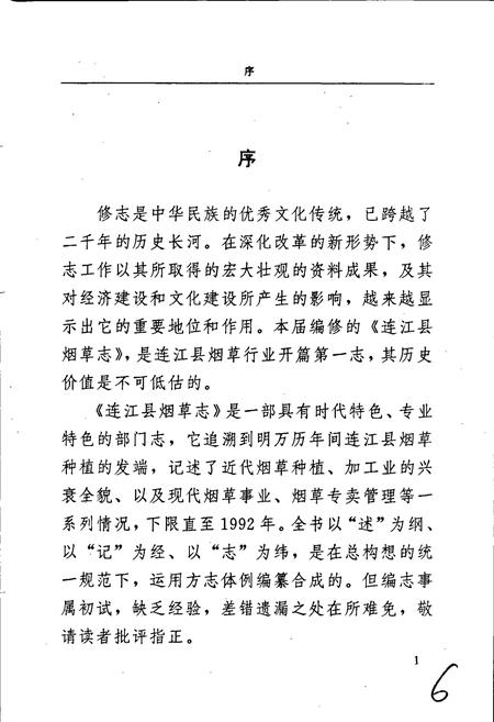 《福建省连江县烟草志》.pdf电子版_福建省志插图4 《福建省连江县烟草志》.pdf电子版_福建省志插图4