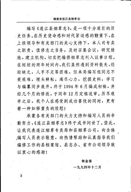 《福建省连江县烟草志》.pdf电子版_福建省志插图5 《福建省连江县烟草志》.pdf电子版_福建省志插图5