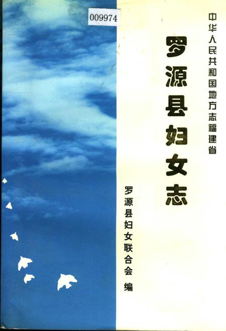 《罗源县妇女志》.pdf电子版_福建省志插图 《罗源县妇女志》.pdf电子版_福建省志插图