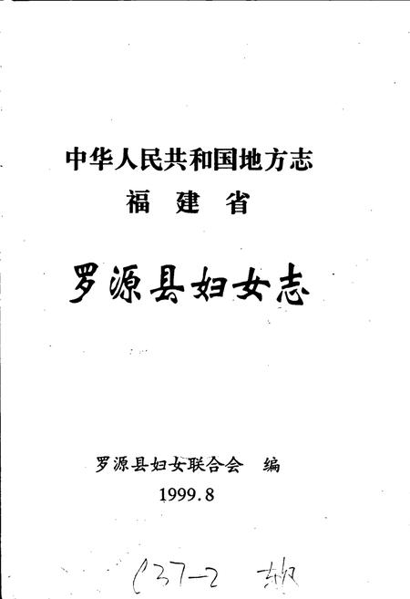 《罗源县妇女志》.pdf电子版_福建省志插图1 《罗源县妇女志》.pdf电子版_福建省志插图1