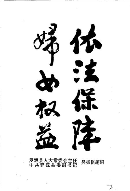 《罗源县妇女志》.pdf电子版_福建省志插图5 《罗源县妇女志》.pdf电子版_福建省志插图5