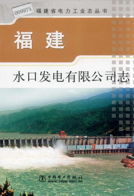 《福建水口发电有限公司志》.pdf电子版_福建省志