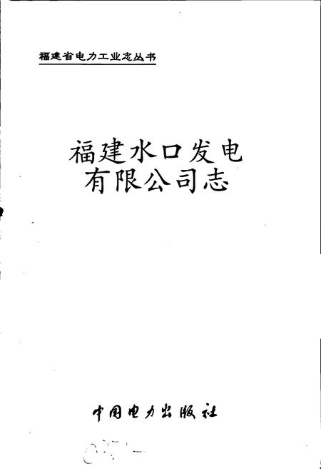 《福建水口发电有限公司志》.pdf电子版_福建省志插图1 《福建水口发电有限公司志》.pdf电子版_福建省志插图1
