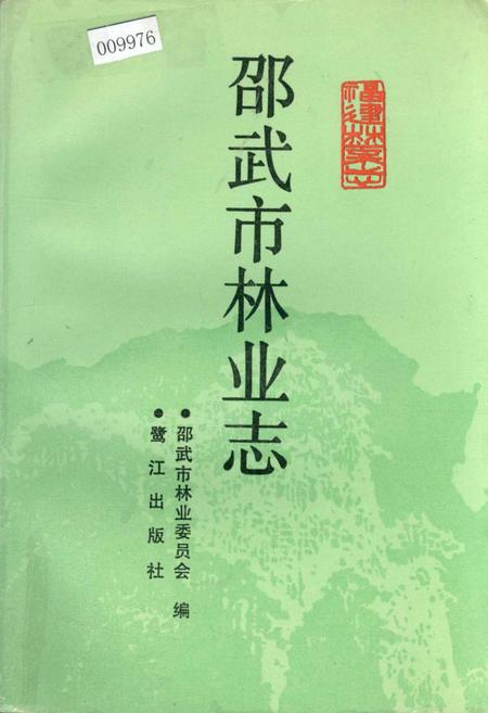 《邵武市林业志》.pdf电子版_福建省志