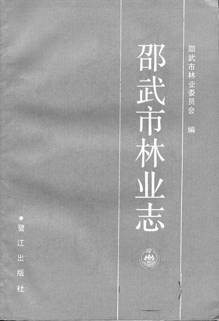 《邵武市林业志》.pdf电子版_福建省志插图1 《邵武市林业志》.pdf电子版_福建省志插图1