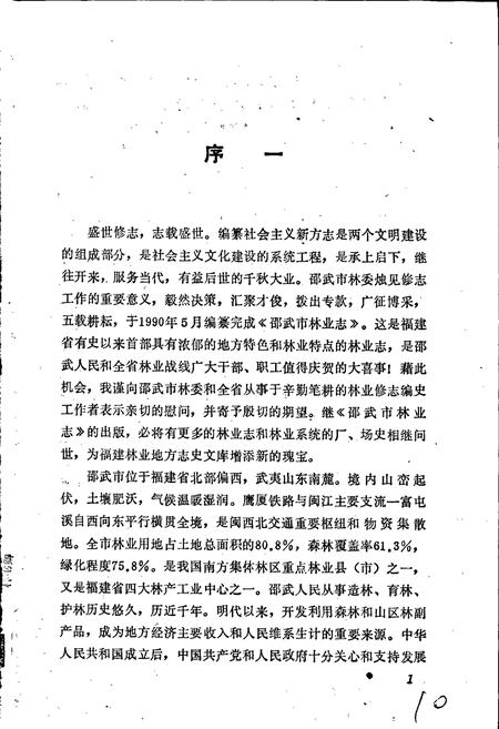《邵武市林业志》.pdf电子版_福建省志插图2 《邵武市林业志》.pdf电子版_福建省志插图2