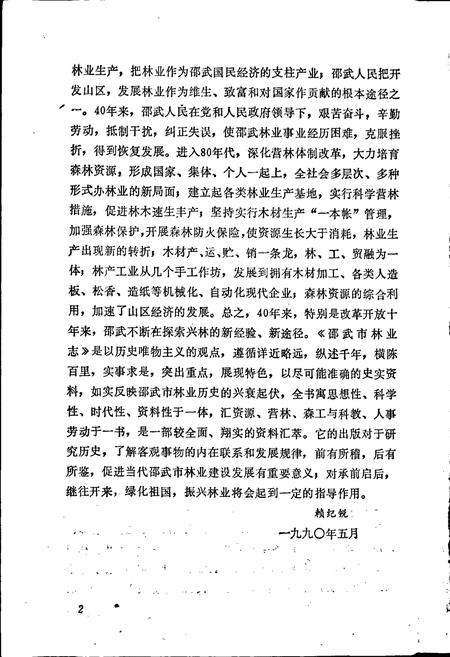 《邵武市林业志》.pdf电子版_福建省志插图3 《邵武市林业志》.pdf电子版_福建省志插图3