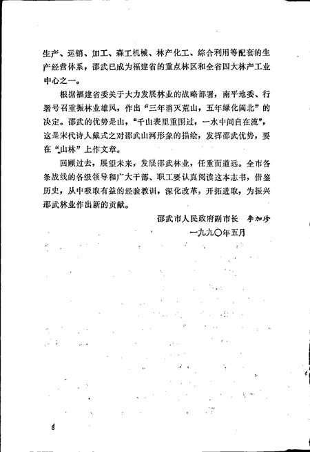 《邵武市林业志》.pdf电子版_福建省志插图5 《邵武市林业志》.pdf电子版_福建省志插图5