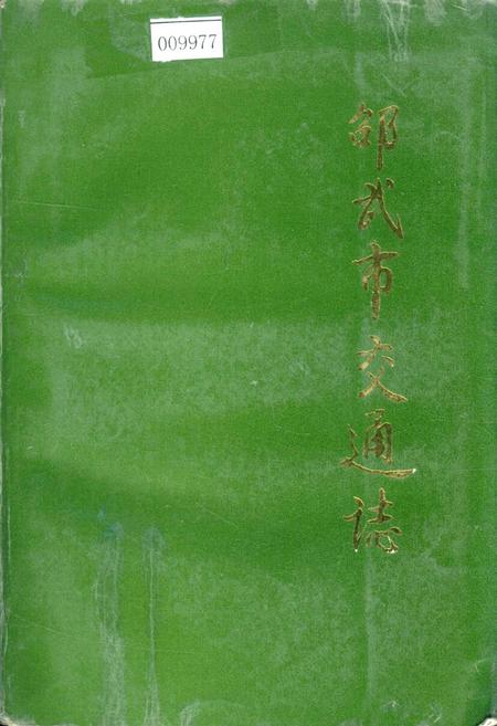 《邵武市交通志》.pdf电子版_福建省志