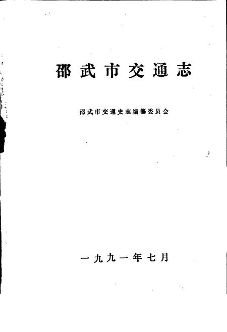 《邵武市交通志》.pdf电子版_福建省志插图1 《邵武市交通志》.pdf电子版_福建省志插图1
