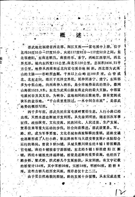 《邵武市交通志》.pdf电子版_福建省志插图4 《邵武市交通志》.pdf电子版_福建省志插图4