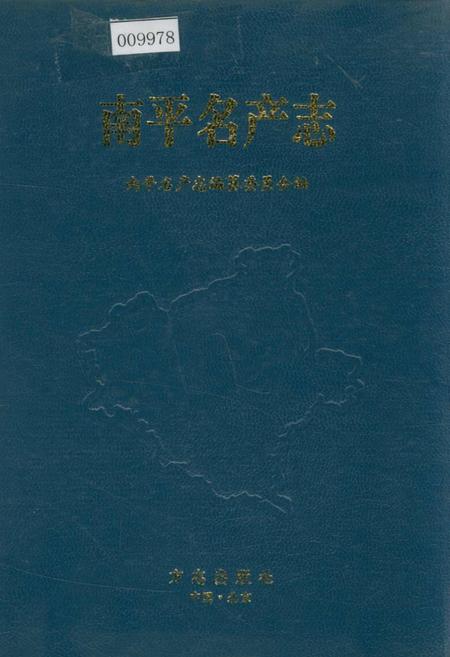 《南平名产志》.pdf电子版_福建省志