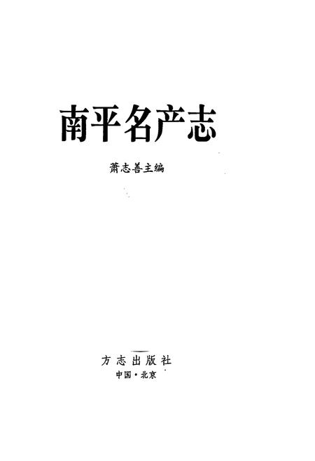 《南平名产志》.pdf电子版_福建省志插图1 《南平名产志》.pdf电子版_福建省志插图1