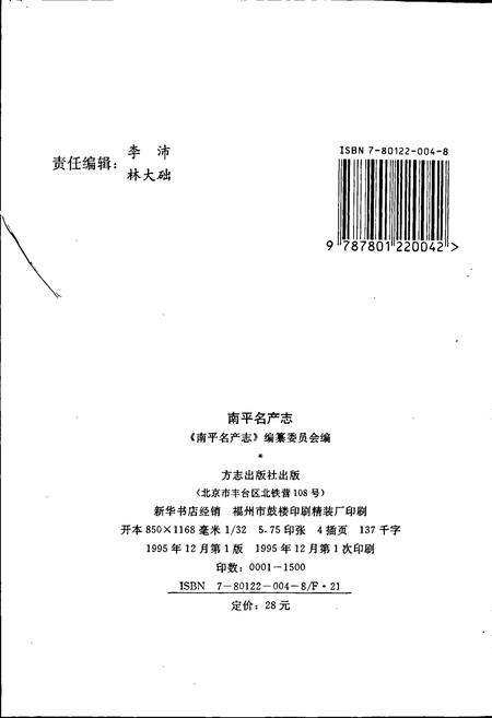 《南平名产志》.pdf电子版_福建省志插图2 《南平名产志》.pdf电子版_福建省志插图2