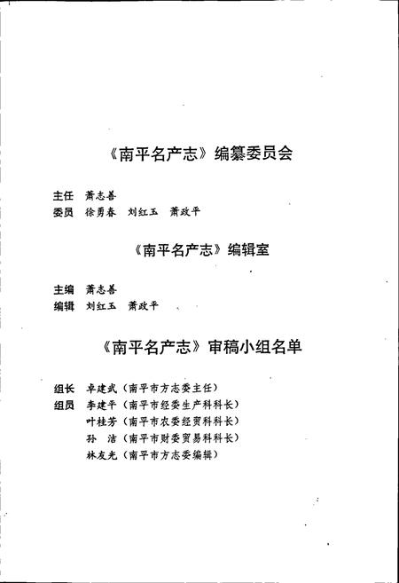 《南平名产志》.pdf电子版_福建省志插图4 《南平名产志》.pdf电子版_福建省志插图4