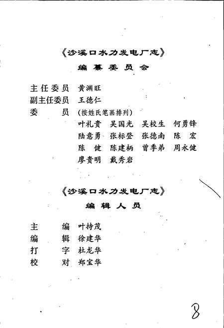 《沙溪口水力发电厂志》.pdf电子版_福建省志插图2 《沙溪口水力发电厂志》.pdf电子版_福建省志插图2