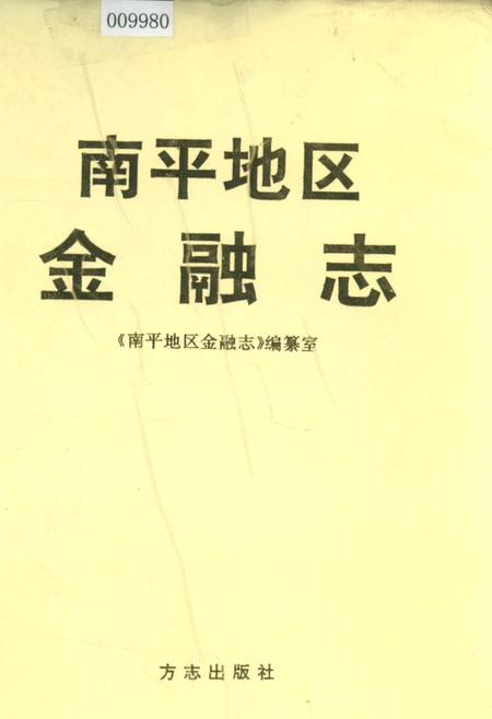 《南平地区金融志》.pdf电子版_福建省志
