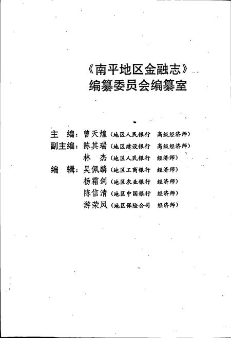 《南平地区金融志》.pdf电子版_福建省志插图4 《南平地区金融志》.pdf电子版_福建省志插图4