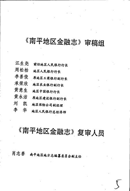 《南平地区金融志》.pdf电子版_福建省志插图5 《南平地区金融志》.pdf电子版_福建省志插图5