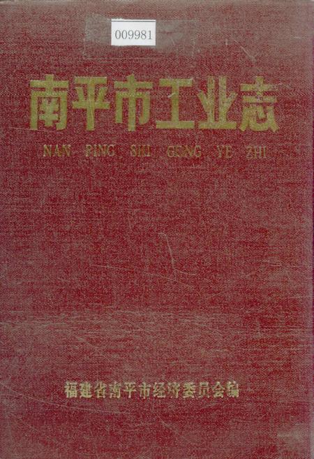 《南平市工业志》.pdf电子版_福建省志