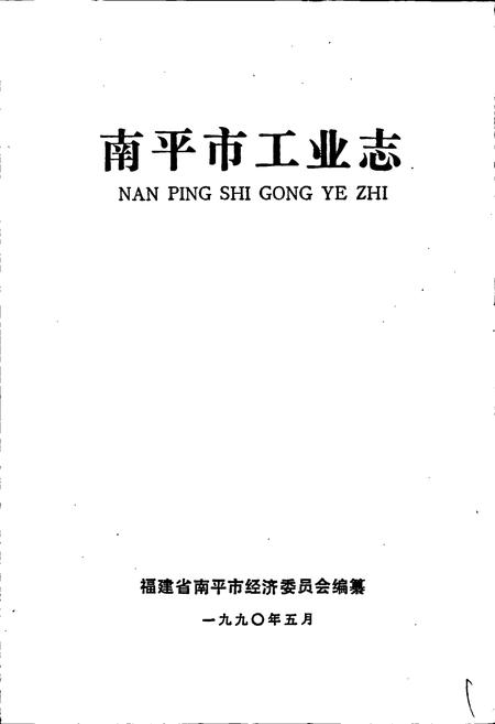 《南平市工业志》.pdf电子版_福建省志插图1 《南平市工业志》.pdf电子版_福建省志插图1