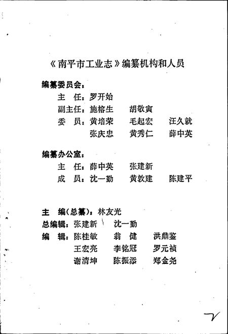 《南平市工业志》.pdf电子版_福建省志插图2 《南平市工业志》.pdf电子版_福建省志插图2