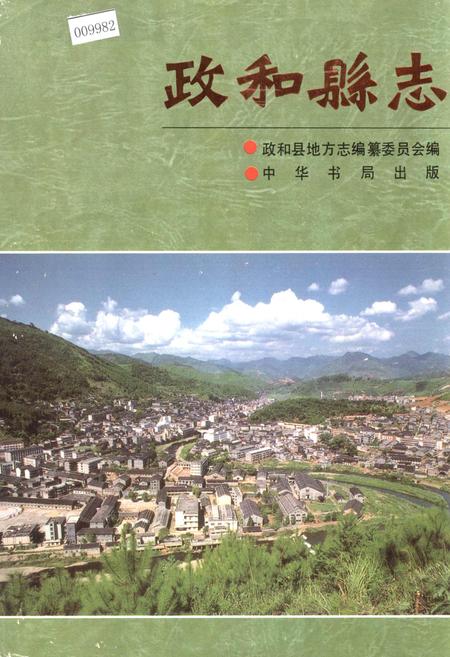 《政和县志》.pdf电子版_福建省志