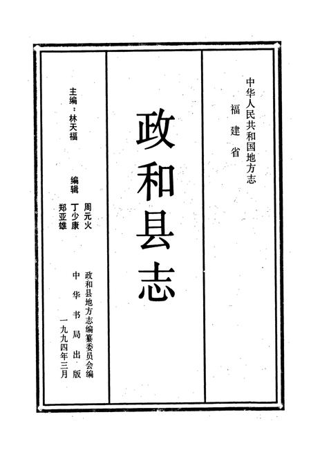 《政和县志》.pdf电子版_福建省志插图1 《政和县志》.pdf电子版_福建省志插图1
