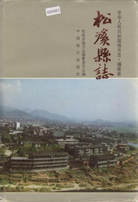 《松溪县志》.pdf电子版_福建省志