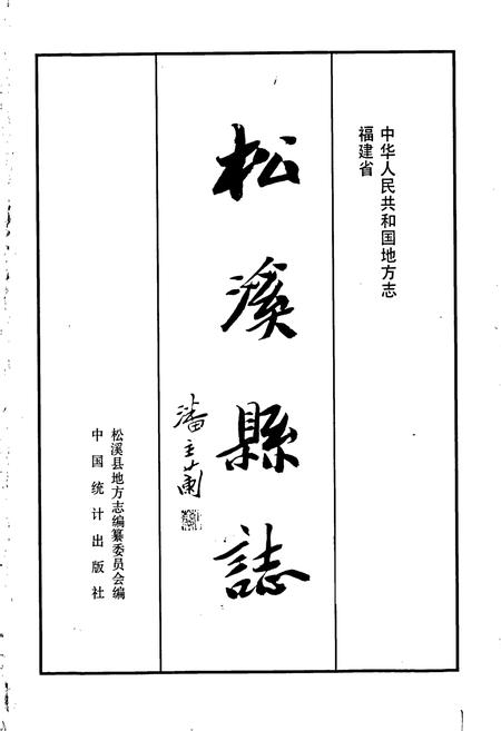 《松溪县志》.pdf电子版_福建省志插图1 《松溪县志》.pdf电子版_福建省志插图1