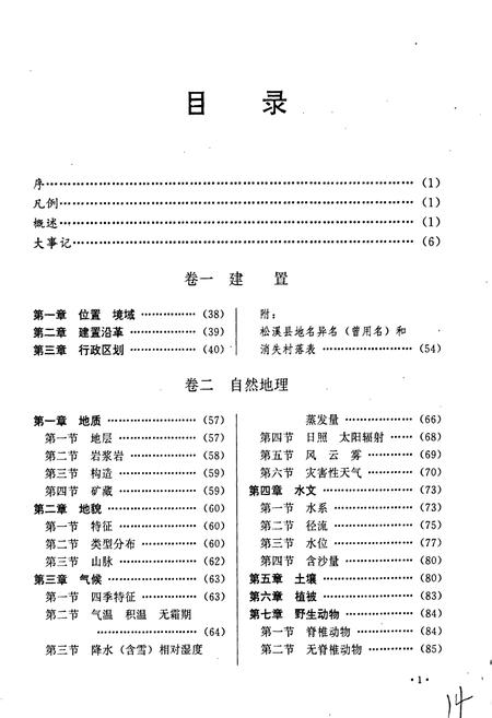 《松溪县志》.pdf电子版_福建省志插图2 《松溪县志》.pdf电子版_福建省志插图2