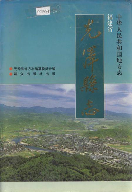 《福建省光泽县志》.pdf电子版_福建省志