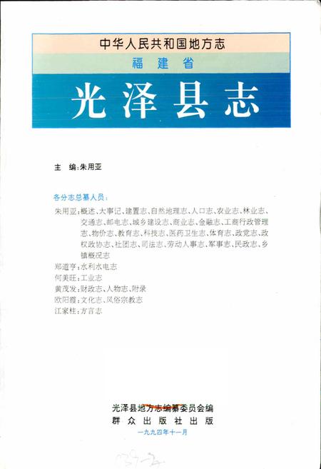 《福建省光泽县志》.pdf电子版_福建省志插图1 《福建省光泽县志》.pdf电子版_福建省志插图1