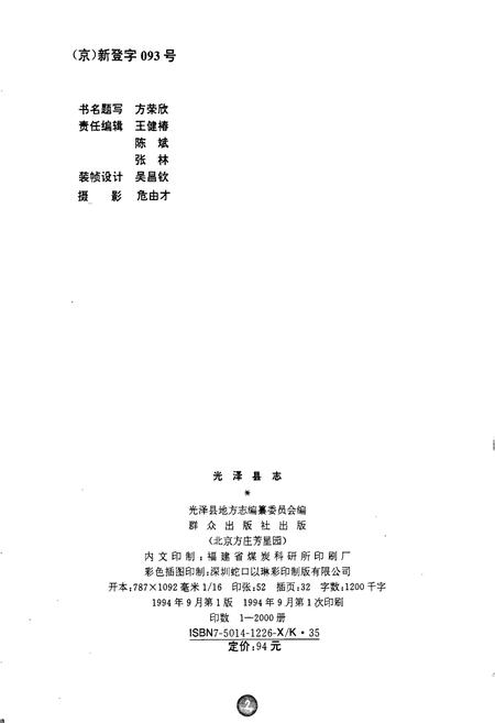 《福建省光泽县志》.pdf电子版_福建省志插图2 《福建省光泽县志》.pdf电子版_福建省志插图2