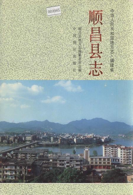 《福建省顺昌县志》.pdf电子版_福建省志
