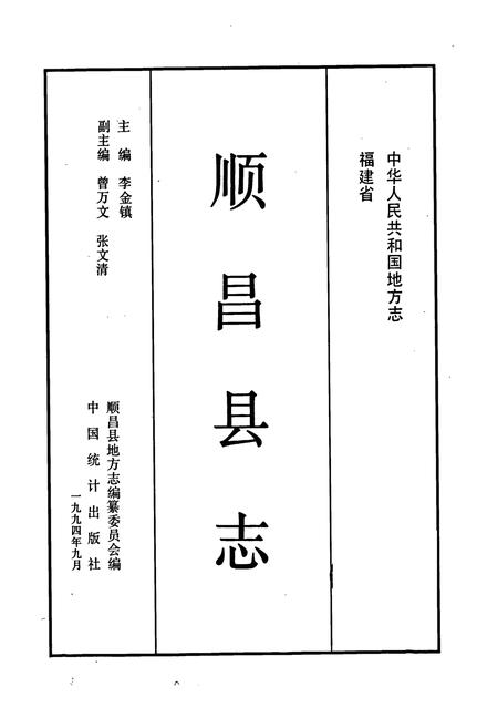 《福建省顺昌县志》.pdf电子版_福建省志插图1 《福建省顺昌县志》.pdf电子版_福建省志插图1