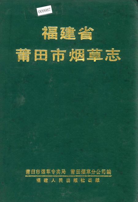 《福建省莆田市烟草志》.pdf电子版_福建省志插图 《福建省莆田市烟草志》.pdf电子版_福建省志插图