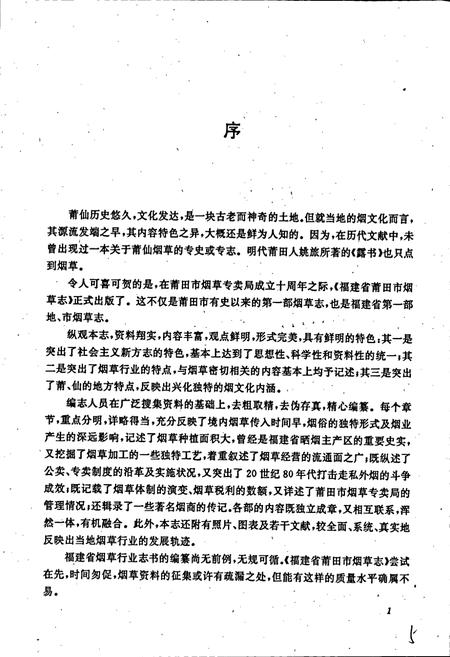 《福建省莆田市烟草志》.pdf电子版_福建省志插图5 《福建省莆田市烟草志》.pdf电子版_福建省志插图5