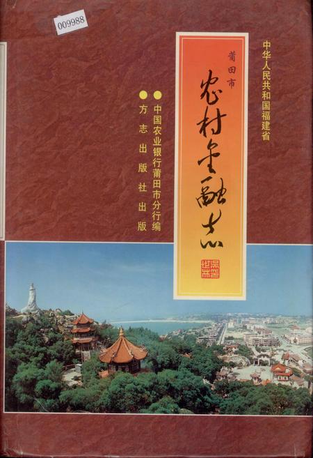 《莆田市农村金融志》.pdf电子版_福建省志插图 《莆田市农村金融志》.pdf电子版_福建省志插图