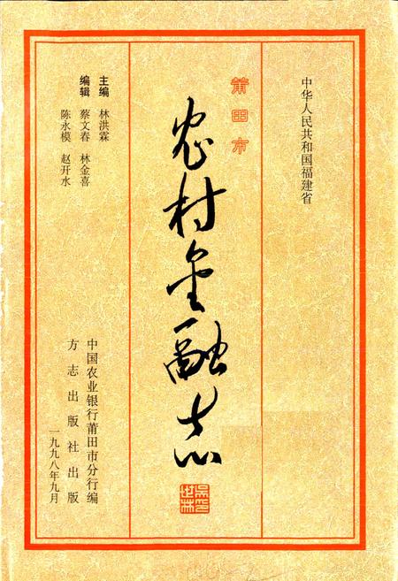 《莆田市农村金融志》.pdf电子版_福建省志插图1 《莆田市农村金融志》.pdf电子版_福建省志插图1