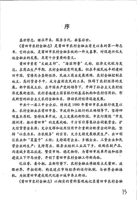《莆田市农村金融志》.pdf电子版_福建省志插图3 《莆田市农村金融志》.pdf电子版_福建省志插图3