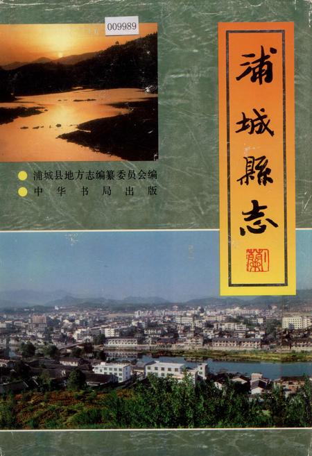 《浦城县志》.pdf电子版_福建省志插图 《浦城县志》.pdf电子版_福建省志插图
