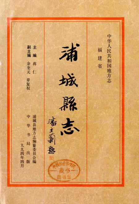 《浦城县志》.pdf电子版_福建省志插图1 《浦城县志》.pdf电子版_福建省志插图1