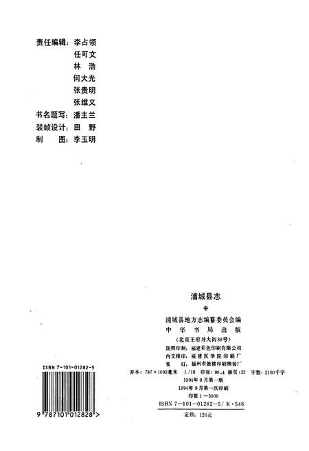 《浦城县志》.pdf电子版_福建省志插图2 《浦城县志》.pdf电子版_福建省志插图2