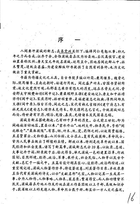 《浦城县志》.pdf电子版_福建省志插图3 《浦城县志》.pdf电子版_福建省志插图3