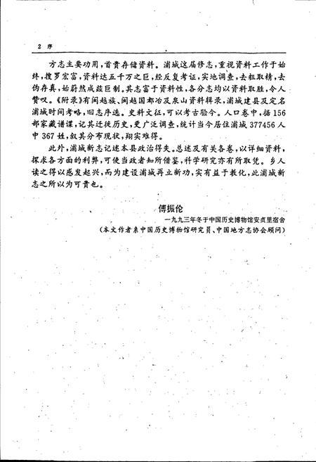 《浦城县志》.pdf电子版_福建省志插图4 《浦城县志》.pdf电子版_福建省志插图4